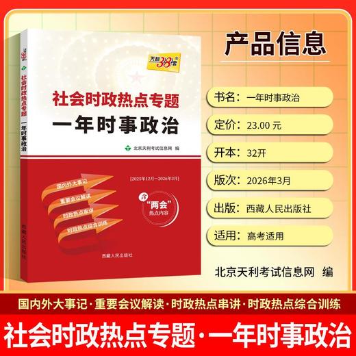 （2026）社会时政热点专题 一年时事政治 商品图4