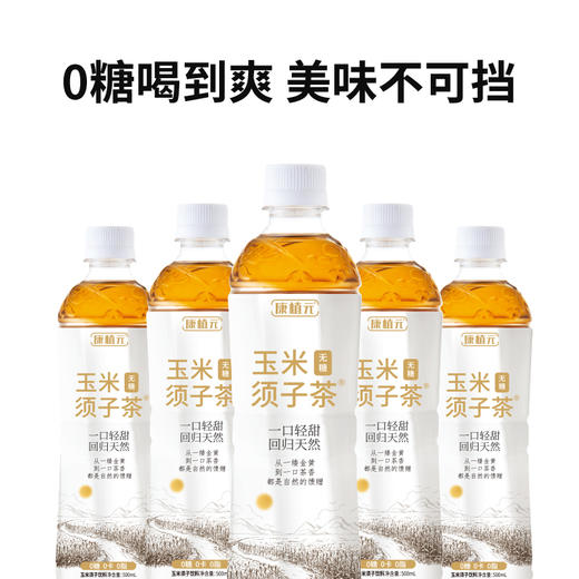 【东北特产】长白山水源玉米须子茶0糖0脂肪 500ml*9瓶 商品图3