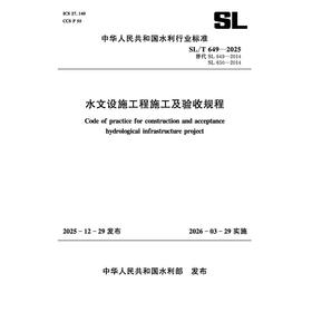SL/T649-2025水文设施工程施工及验收规程（中华人民共和国水利行业标准）