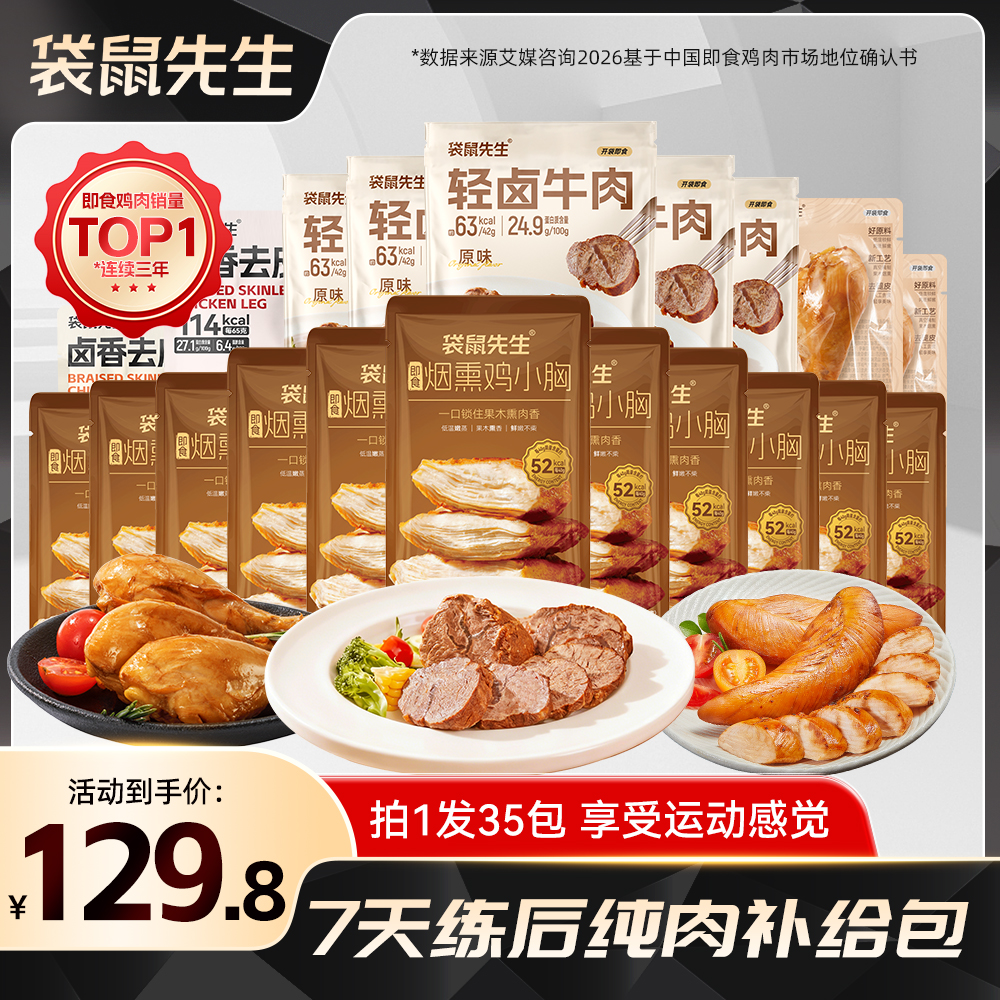 【拍一发35包】袋鼠先生7天练后纯肉补给包