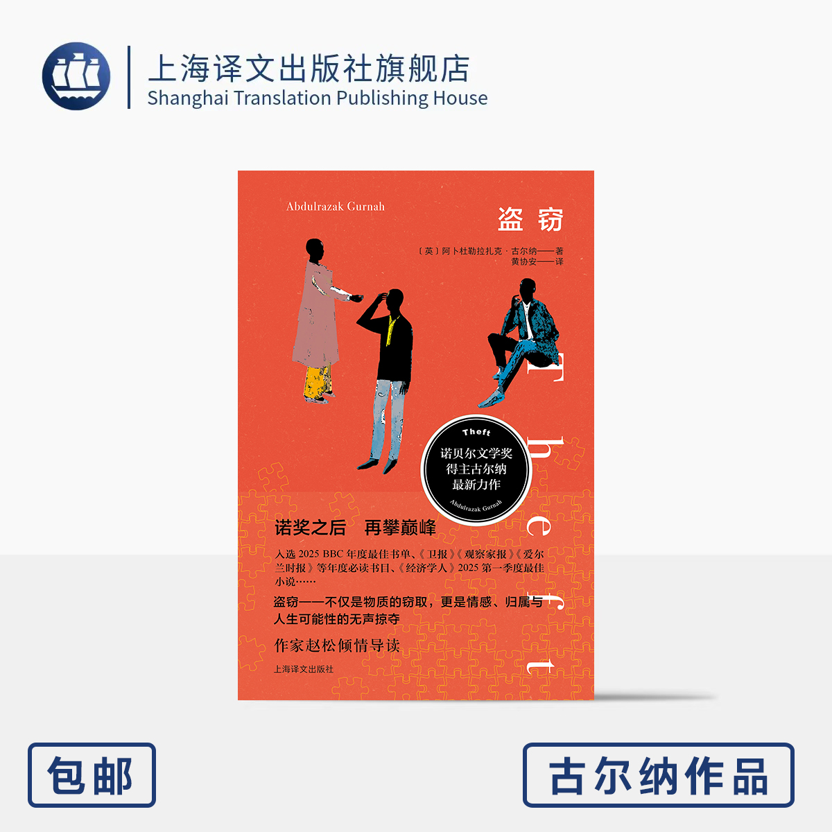 盗窃 古尔纳作品 [英]阿卜杜勒拉扎克·古尔纳 著 黄协安 译 诺奖得主 渺小生命 爱情 自我救赎 上海译文出版社 正版