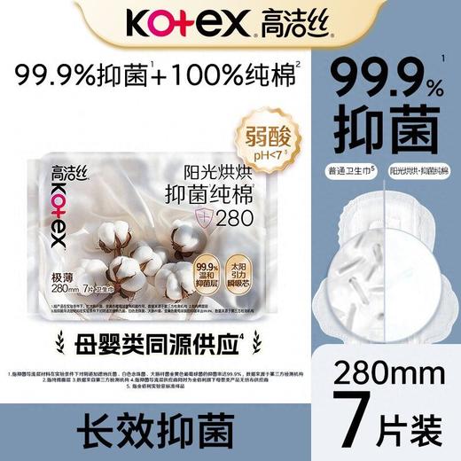 高洁丝 阳光烘烘抑菌纯棉系列极薄夜用卫生巾280mm 7片/包 商品图1