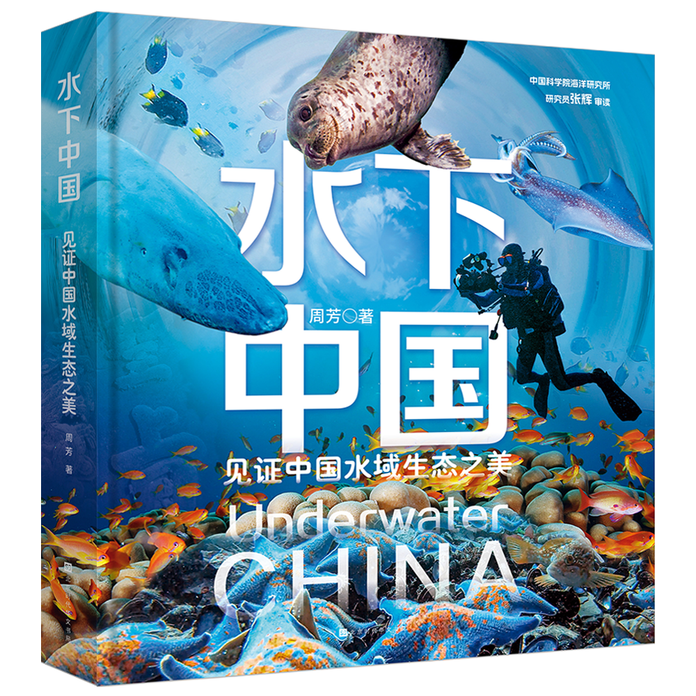 水下中国
