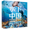 水下中国 商品缩略图0