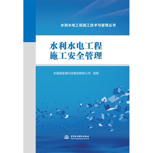 水利水电工程施工安全管理（水利水电工程施工技术与管理丛书） 商品图0