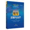 脱发:进展与治疗 宋秀祖 主译 系统阐释脱发诊疗的临床进展与前沿突破 皮肤与性病学 皮肤病学 9787547876015 上海科学技术出版社 商品缩略图1