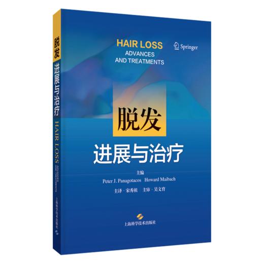 脱发:进展与治疗 宋秀祖 主译 系统阐释脱发诊疗的临床进展与前沿突破 皮肤与性病学 皮肤病学 9787547876015 上海科学技术出版社 商品图1