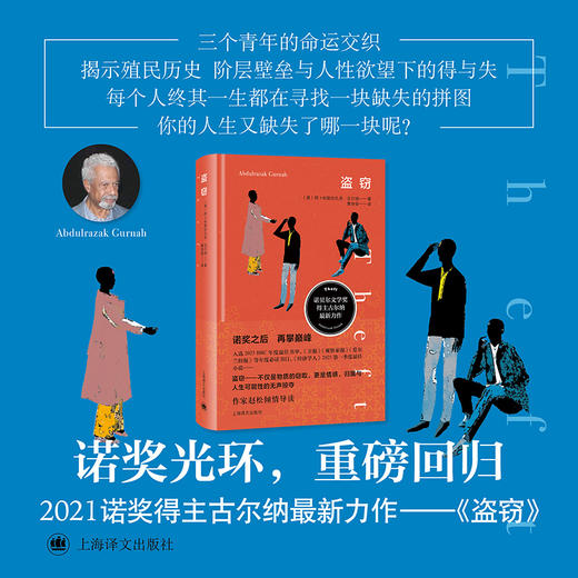 盗窃 古尔纳作品 [英]阿卜杜勒拉扎克·古尔纳 著 黄协安 译 诺奖得主 渺小生命 爱情 自我救赎 上海译文出版社 正版 商品图2