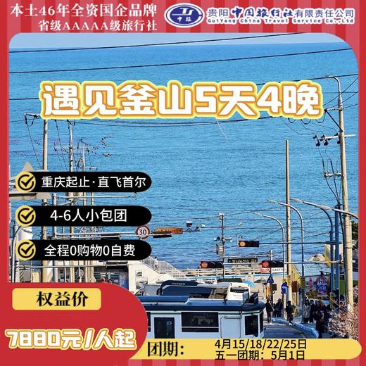 遇见釜山5天4晚 商品图0