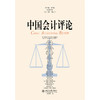 中国会计评论（第23卷第3期） 王立彦等 主编  北京大学出版社 商品缩略图1