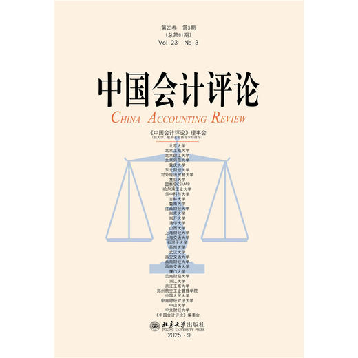 中国会计评论（第23卷第3期） 王立彦等 主编  北京大学出版社 商品图1