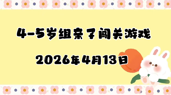 2026.4.13 4-5岁组亲子闯关游戏