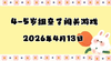 2026.4.13 4-5岁组亲子闯关游戏 商品缩略图0