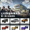 和平精英拼装车模 第1弹 商品缩略图0