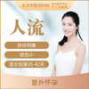 普通人流手术套餐 意外怀孕/早孕流产 商品缩略图0