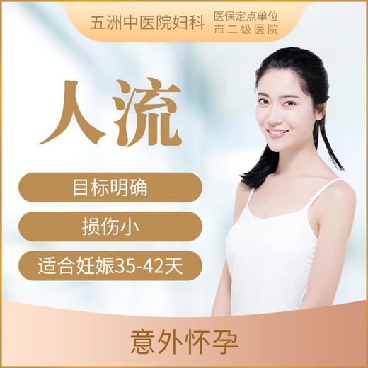 普通人流手术套餐 意外怀孕/早孕流产 商品图0