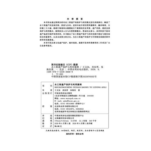 水工程遗产保护与利用案例 商品图1