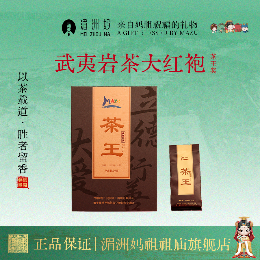 2025妈祖杯茶王赛茶王奖武夷岩茶大红袍水仙肉桂特级茶叶组合