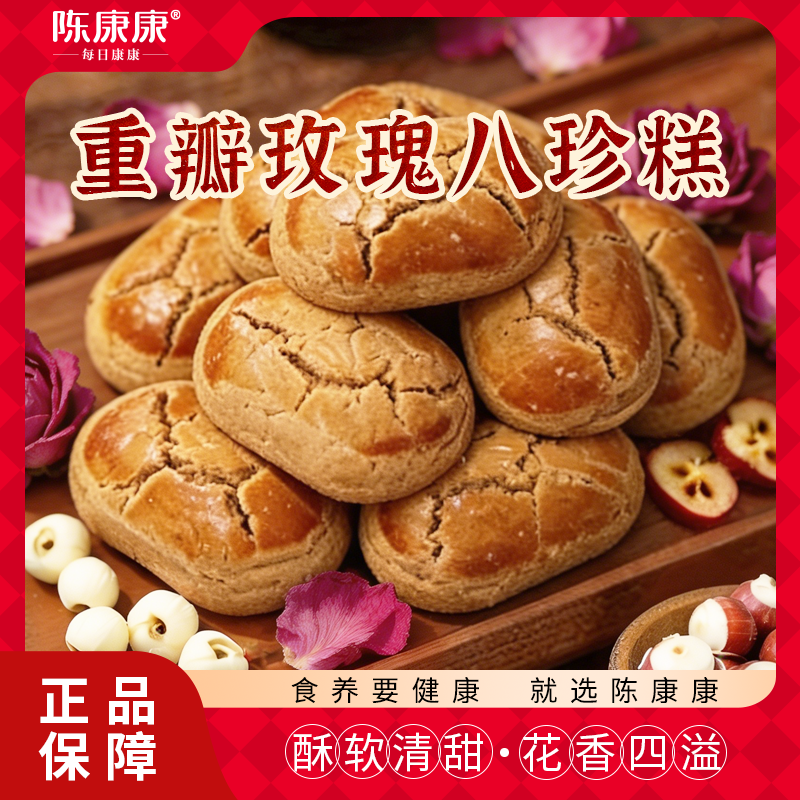 【新品】陈康康玫瑰八珍糕 酥软清甜 淡淡玫瑰香 200g/盒