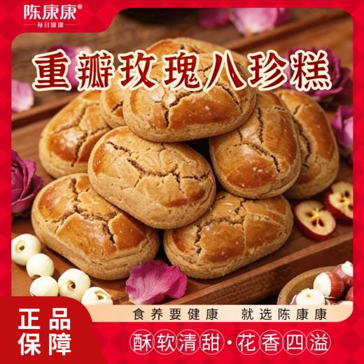 【新品】陈康康玫瑰八珍糕 酥软清甜 淡淡玫瑰香 200g/盒 商品图0