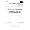 SL/T438-2025水利水电工程二次接线设计规范(中华人民共和国水利行业标准） 商品缩略图0