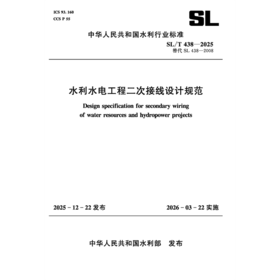SL/T438-2025水利水电工程二次接线设计规范(中华人民共和国水利行业标准）