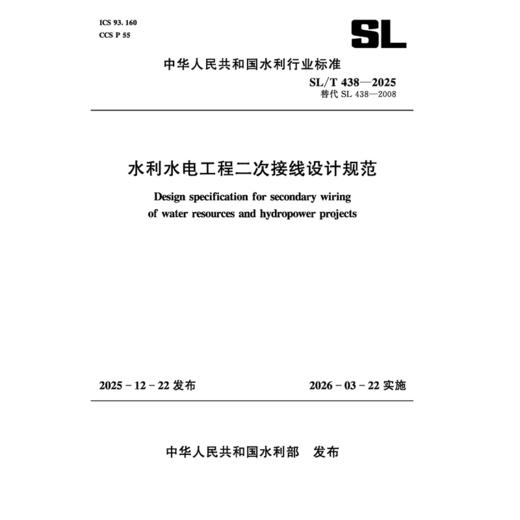 SL/T438-2025水利水电工程二次接线设计规范(中华人民共和国水利行业标准） 商品图0