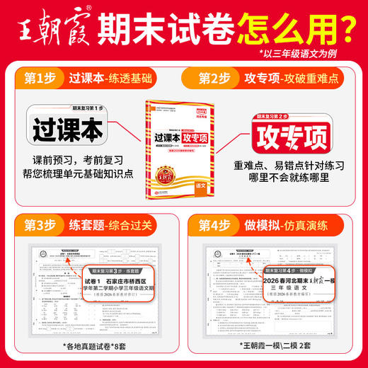 【河北专版】2026春下册王朝霞各地期末试卷精选1-6年级小学真题精编语数英期末冲刺复习 商品图1