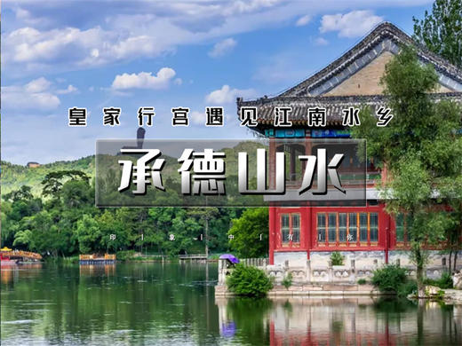 五一3日【承德山水】｜承德全景の双塔山奇景-皇家避暑山庄-小布达拉宫-蟠龙湖水下长城-雾灵山奇遇-青松岭打卡 商品图0