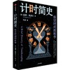 中信出版 | 计时简史：标记时间的科学 商品缩略图1