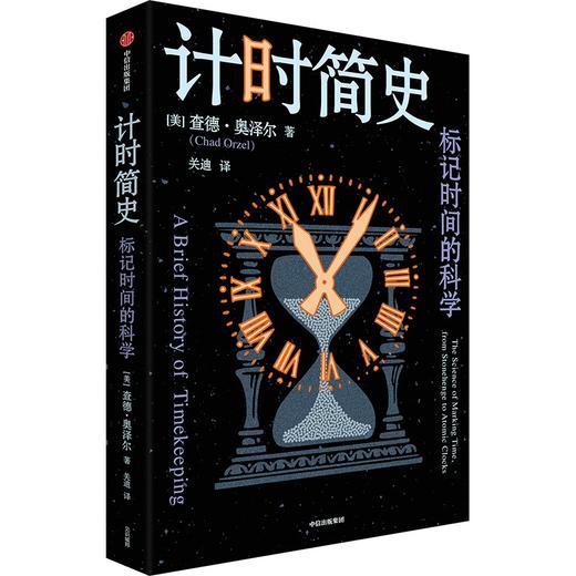 中信出版 | 计时简史：标记时间的科学 商品图1