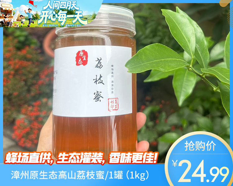 漳州原生态高山荔枝蜜/1罐（1kg）