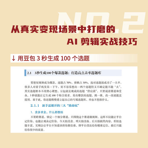 剪映AI 即梦Seedance赚钱手册 AI短视频制作入门到精通AI副业变现AI剪辑剪映教程书籍 商品图2