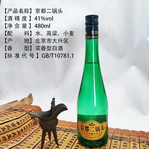 2021年京都二锅头，41度，46度浓香型白酒，整箱480ml*12瓶装便宜出，超高性价比。 商品图3