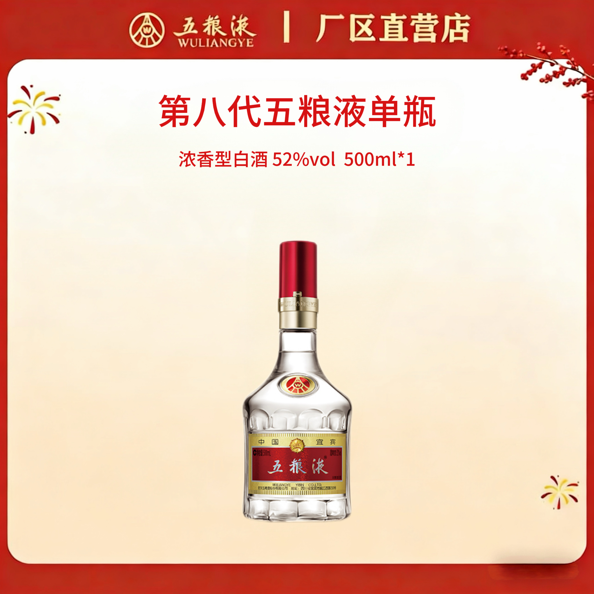 第八代五粮液 52度 500mL *1瓶