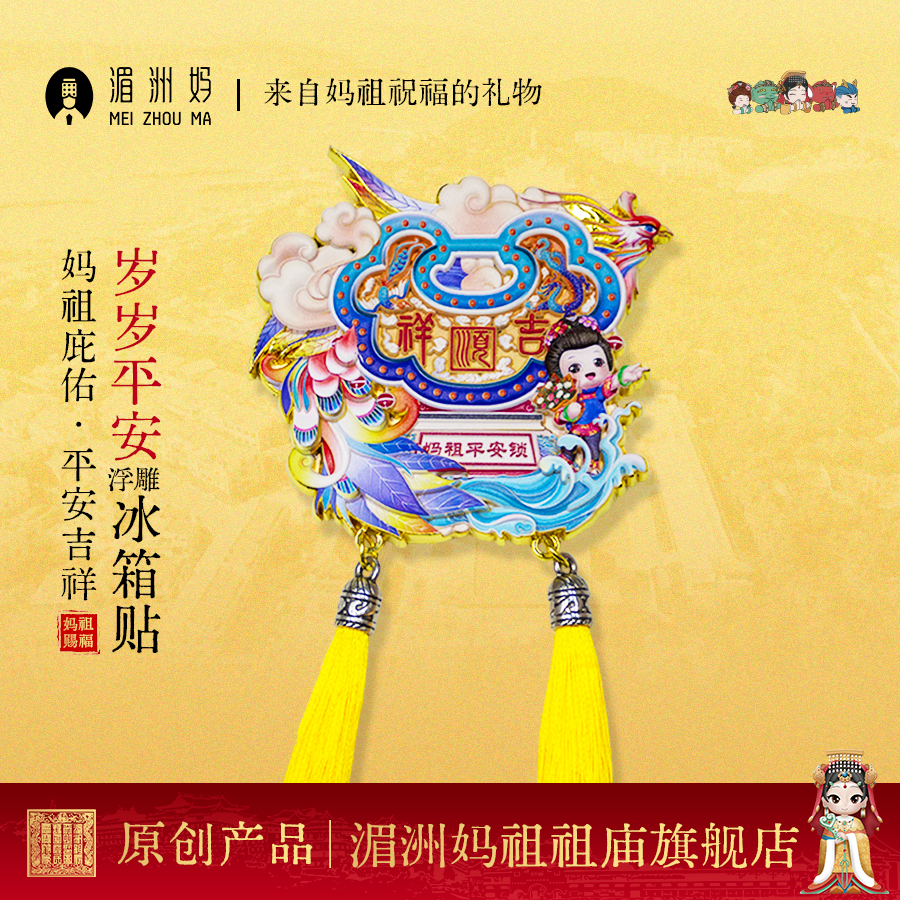 湄洲妈岁岁平安浮雕冰箱贴平安锁创意礼品冰箱贴饰品