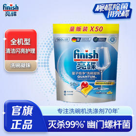 finish亮碟洗碗机用洗涤剂洗碗凝珠50颗清洁剂含洗碗粉盐块漂洗多效