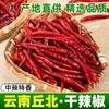 【云南文山产地直采】丘北干辣椒500g中辣特香型火锅炒菜专用调料 商品缩略图1
