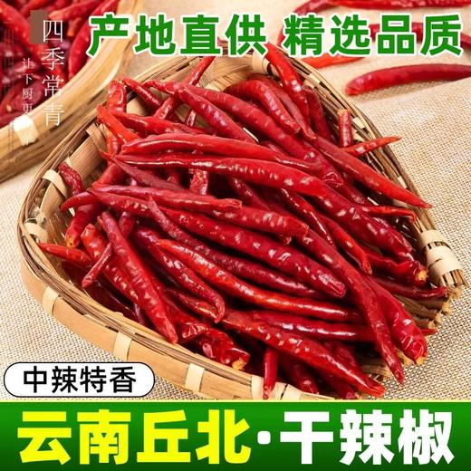 【云南文山产地直采】丘北干辣椒500g中辣特香型火锅炒菜专用调料 商品图1