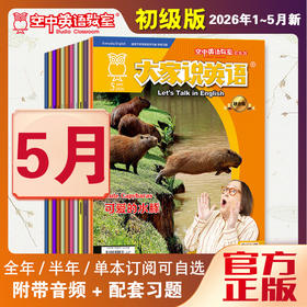 2026年05期  新刊  《大家说英语》