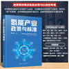 氢能产业政策与标准 商品缩略图0