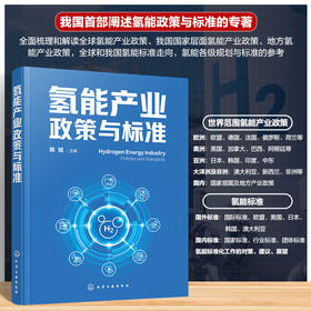 氢能产业政策与标准