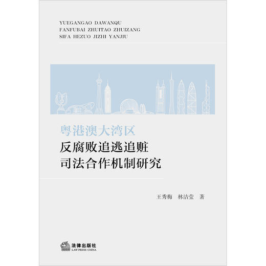 粤港澳大湾区反腐败追逃追赃司法合作机制研究 王秀梅 林洁莹著 法律出版社 商品图1