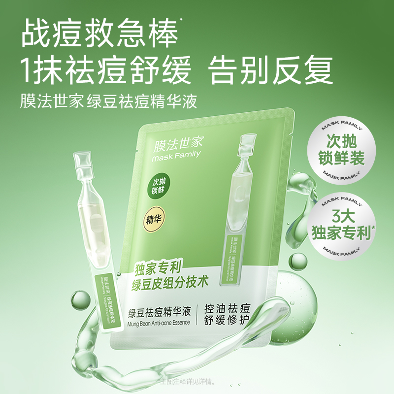 【祛痘修护】膜法世家绿豆祛痘次抛精华液5支装*4袋