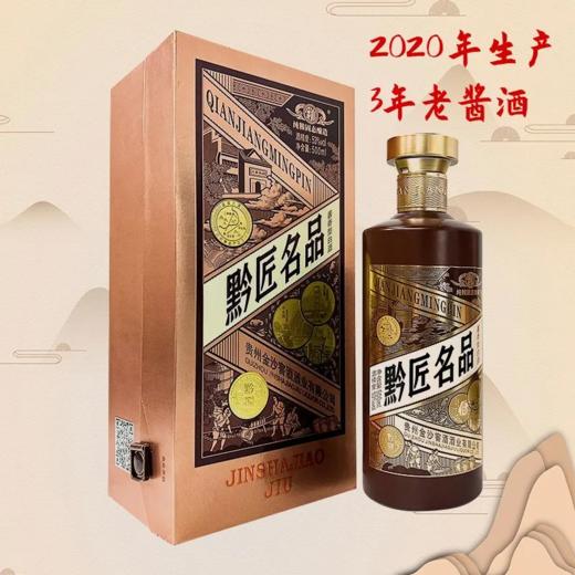 （清仓产品）2020年金沙窖黔匠名品，53度酱香型白酒，整箱500ml*6瓶。 商品图0