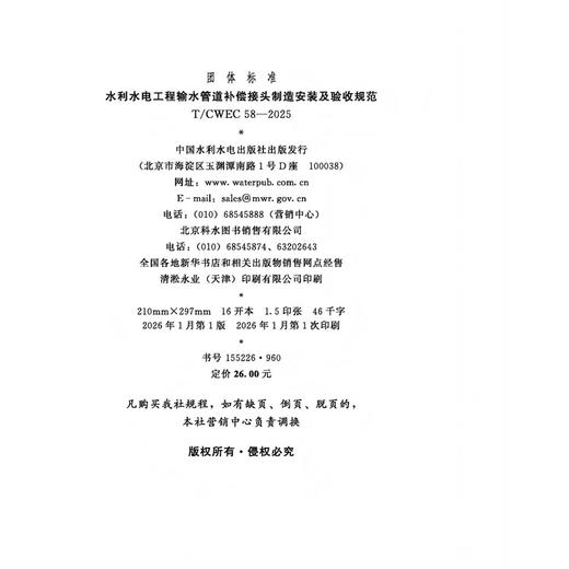 T/CWEC58-2025水利水电工程输水管道补偿接头制造安装及验收规范（团体标准） 商品图1
