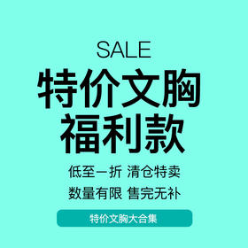 断码特价款文胸大合集！不退换！品牌单无钢圈无痕调整型聚拢女士真丝内衣胸罩抹胸 款式多多