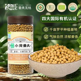 【姜来无忧有机罗平小黄姜丸】 中国地理🌍标志产品 真有机，香味浓、辣味足、营养价值翻倍！