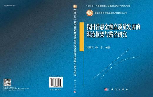我国普惠金融高质量发展的理论框架与路径研究 汪昌云 9787030835789 商品图3