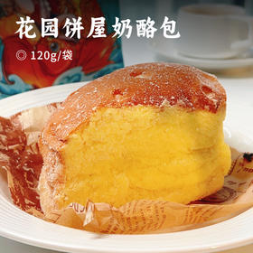 花园饼屋奶酪包 | 限时下单多赠1袋！现做现发！苏州拙政园地标级美食 原味/香草/海盐/巧克力/奥利奥 奶香浓郁